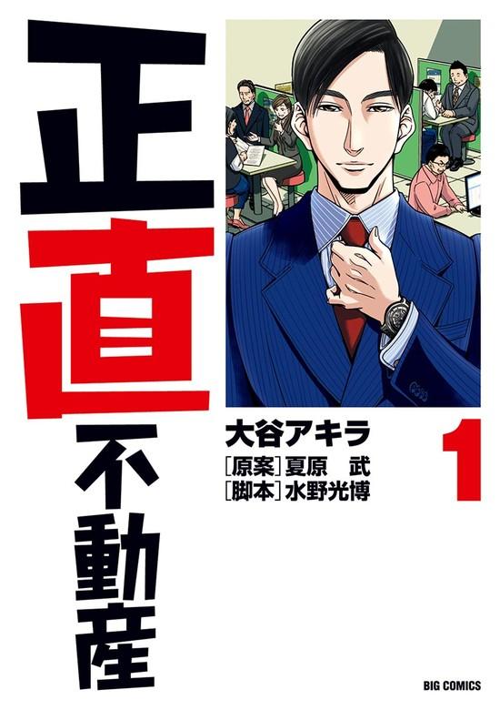 正直不動産 [1巻]