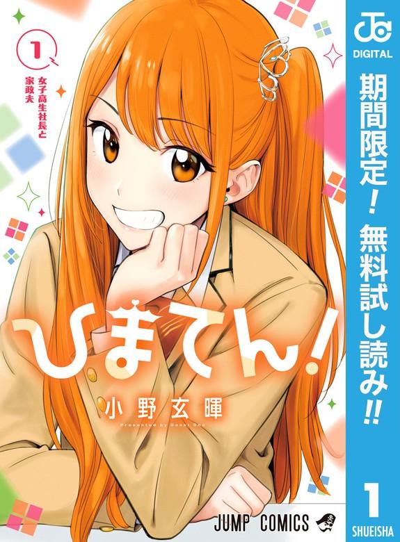 ひまてん! [1巻]