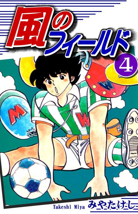 風のフィールド [4巻]