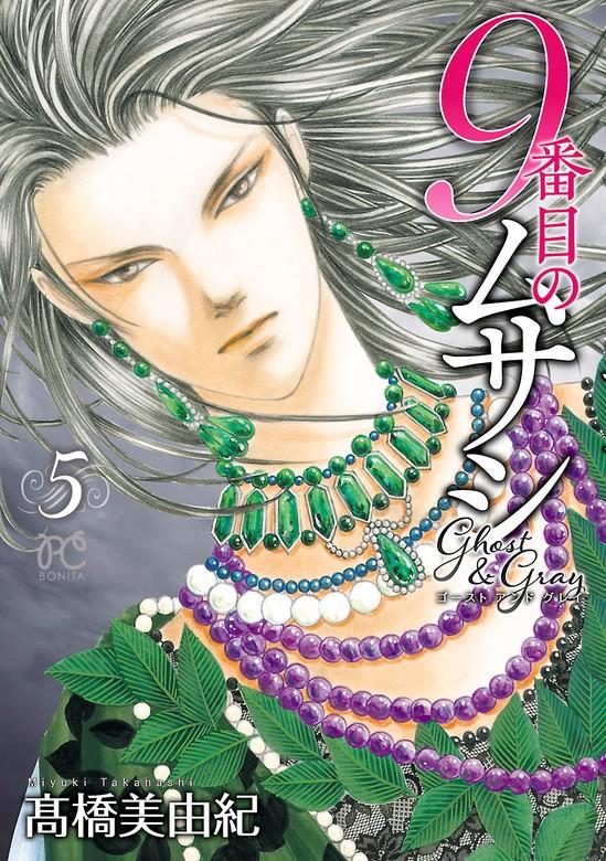 9番目のムサシ ゴースト アンド グレイ [5巻]