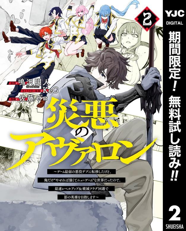 災悪のアヴァロン~ゲーム最弱の悪役デブに転移したけど、俺だけ“やせれば強くてニューゲーム”な世界だったので、最速レベルアップ&破滅フラグ回避で影の英雄を目指しま [2巻]