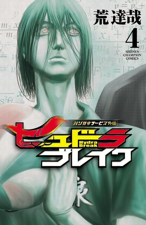 ハリガネサービス外伝ヒュドラブレイク [4巻]