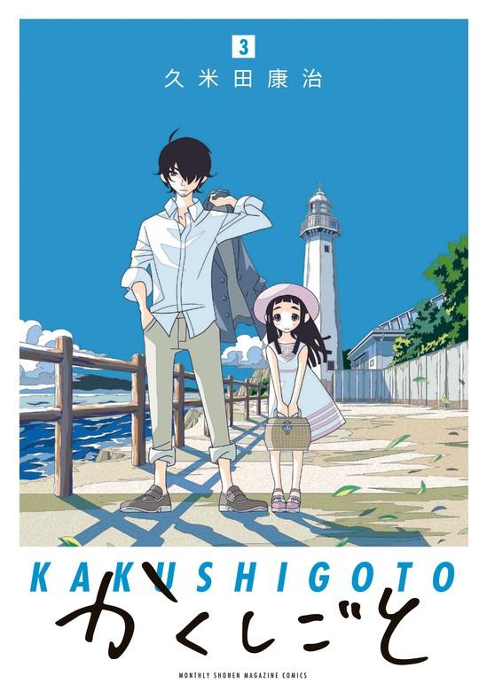 かくしごと [3巻]