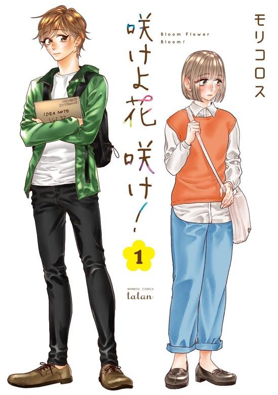 咲けよ花咲け! [1巻]