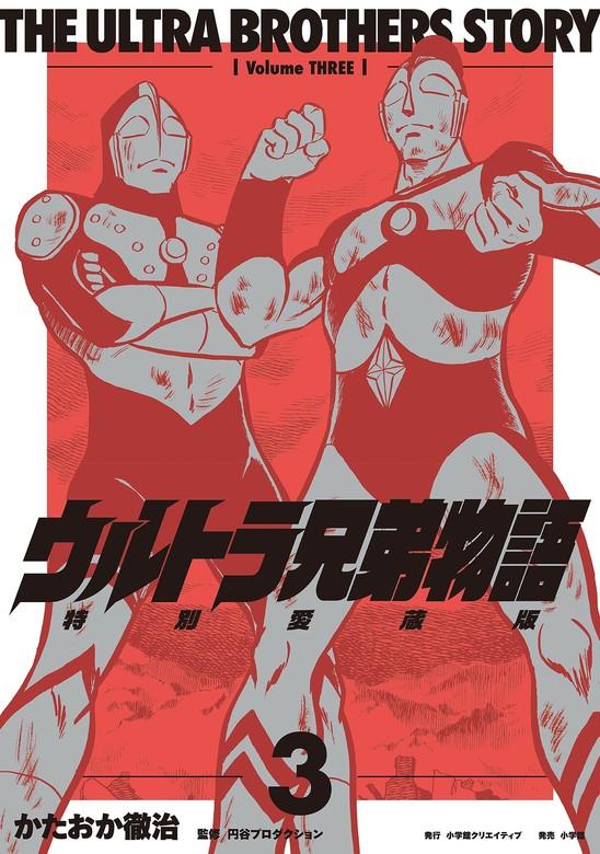 ウルトラ兄弟物語 特別愛蔵版 [3巻]