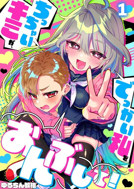 【フルカラー】ちっちゃいキミが、でっかい私をおんぶして! [1巻]