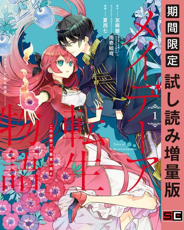 メイデーア転生物語 この世界で一番悪い魔女 [1巻]