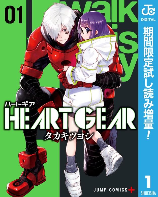 HEART GEAR [1巻]