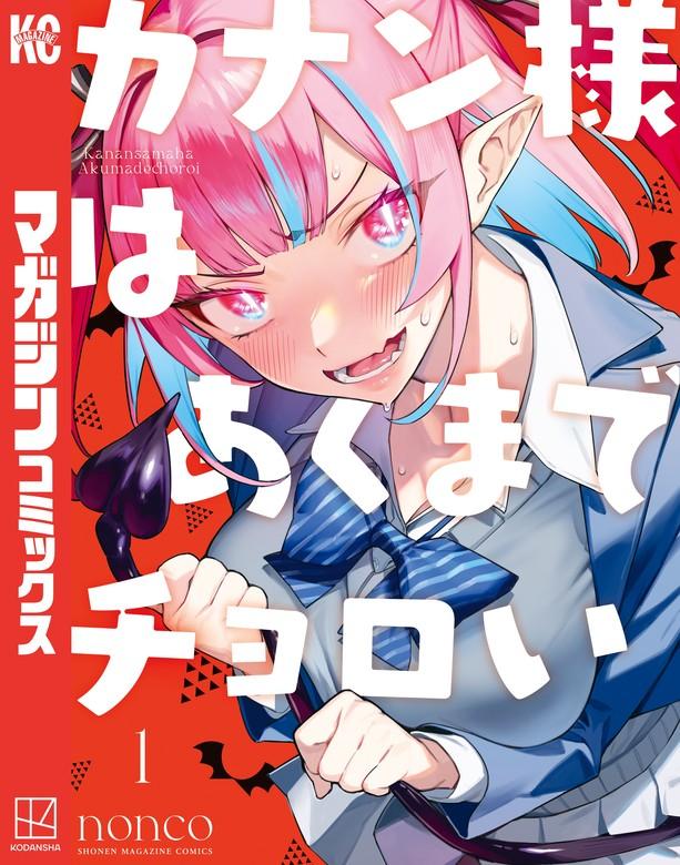 カナン様はあくまでチョロい [1巻]