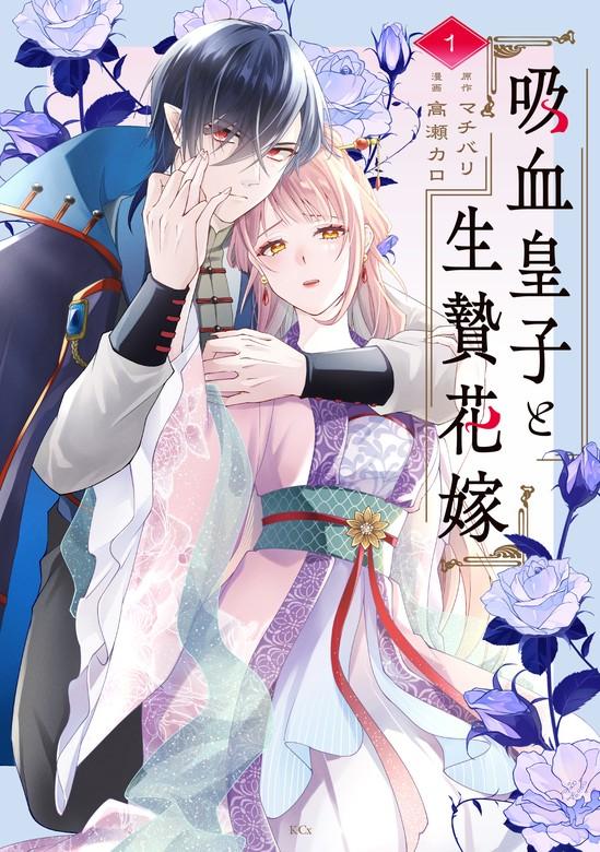 吸血皇子と生贄花嫁 [1巻]