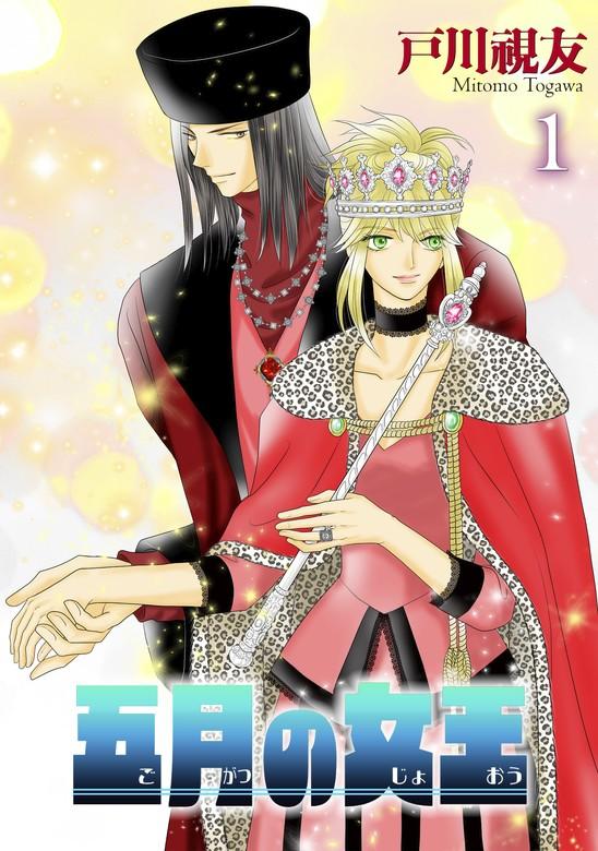 五月の女王 [1巻]