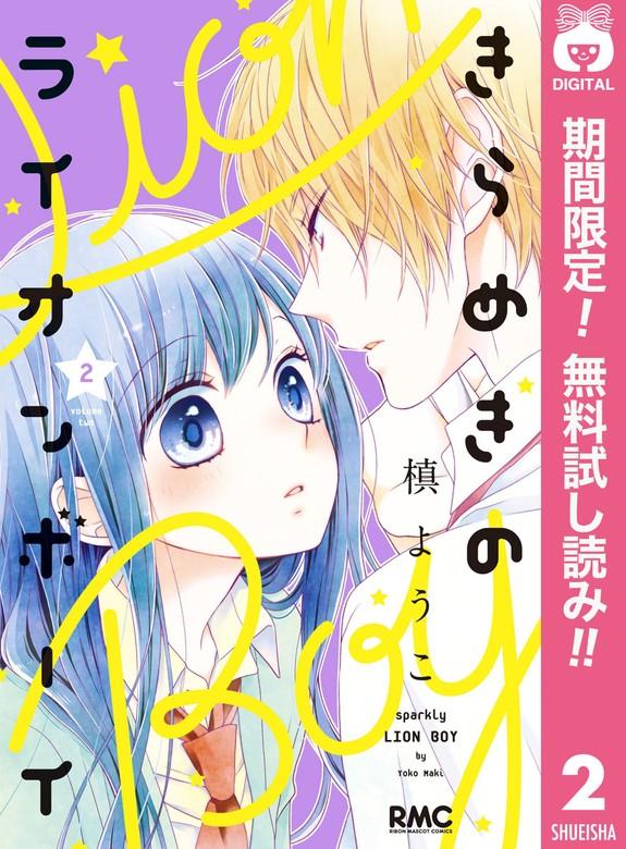 きらめきのライオンボーイ [2巻]