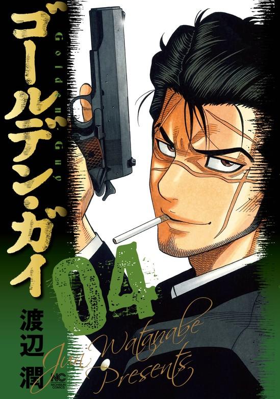 ゴールデン・ガイ [4巻]