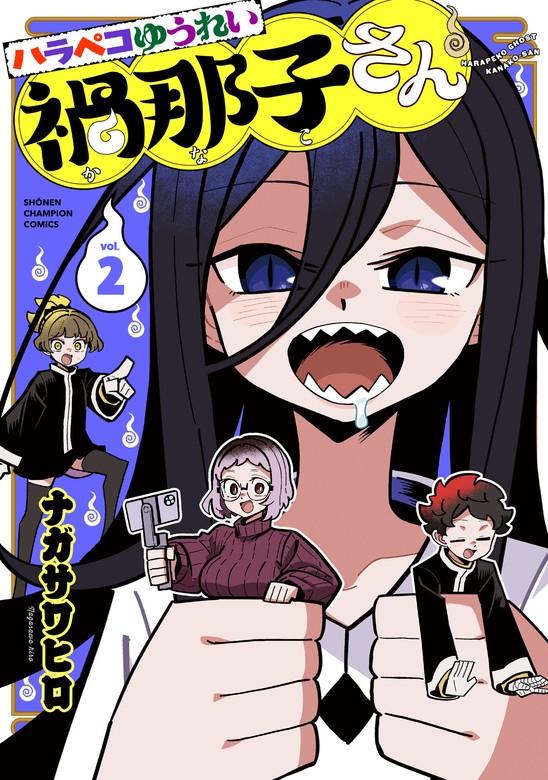 ハラペコゆうれい禍那子さん [2巻]