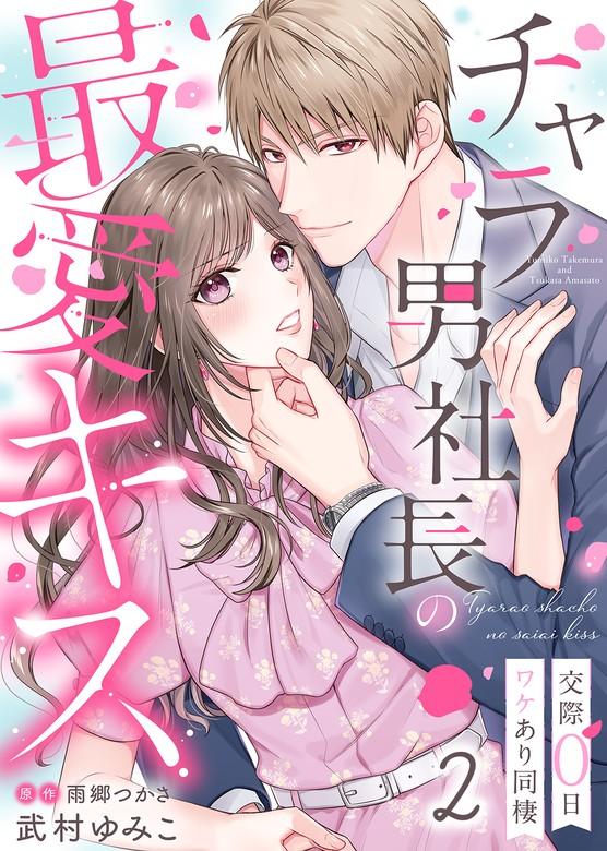 チャラ男社長の最愛キス~交際0日ワケあり同棲~