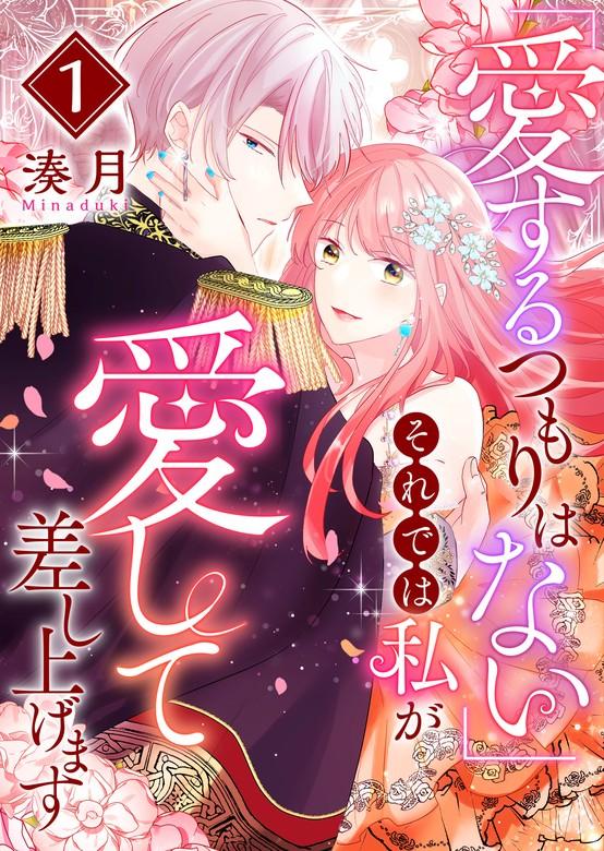 「愛するつもりはない」それでは私が愛して差し上げます [1巻]