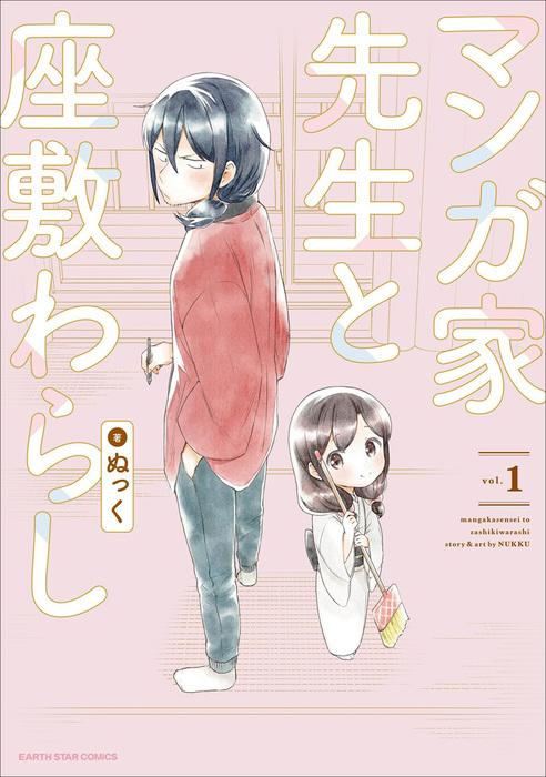 マンガ家先生と座敷わらし [1巻]