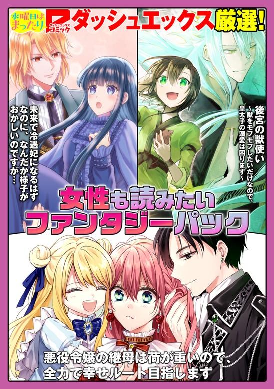 【最終巻】ダッシュエックス厳選!女性も読みたいファンタジーパック [1巻]