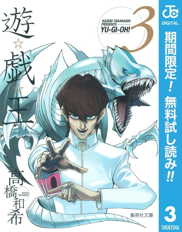 遊☆戯☆王 モノクロ版 [3巻]