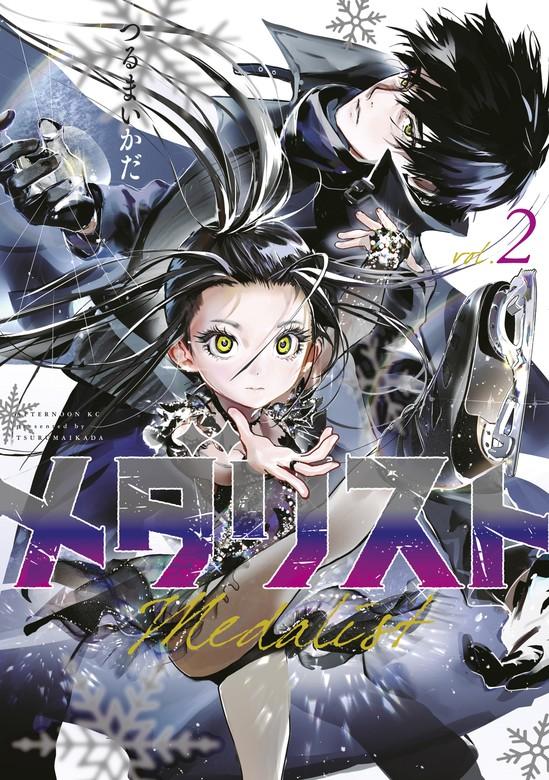 メダリスト [2巻]