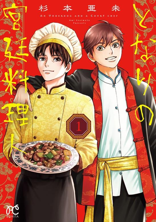 となりの宮廷料理人 [1巻]