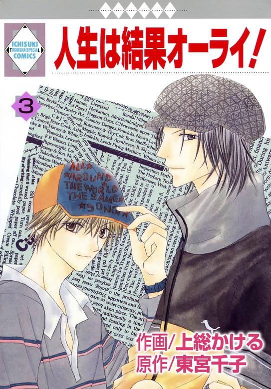 人生は結果オーライ! [3巻]