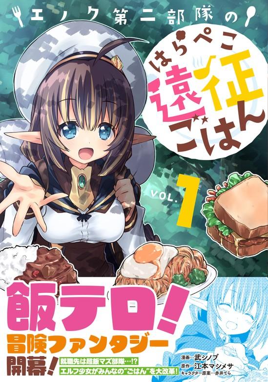 エノク第二部隊のはらぺこ遠征ごはん【電子版特典付】 [1巻]