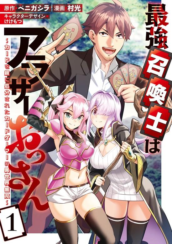 最強召喚士はアラサーおっさん~カードを親に処分されたカードゲーマーの異世界無双~: 1【イラスト特典付】 [1巻]