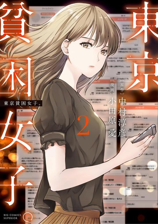東京貧困女子。 [2巻]