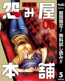 怨み屋本舗 通巻版