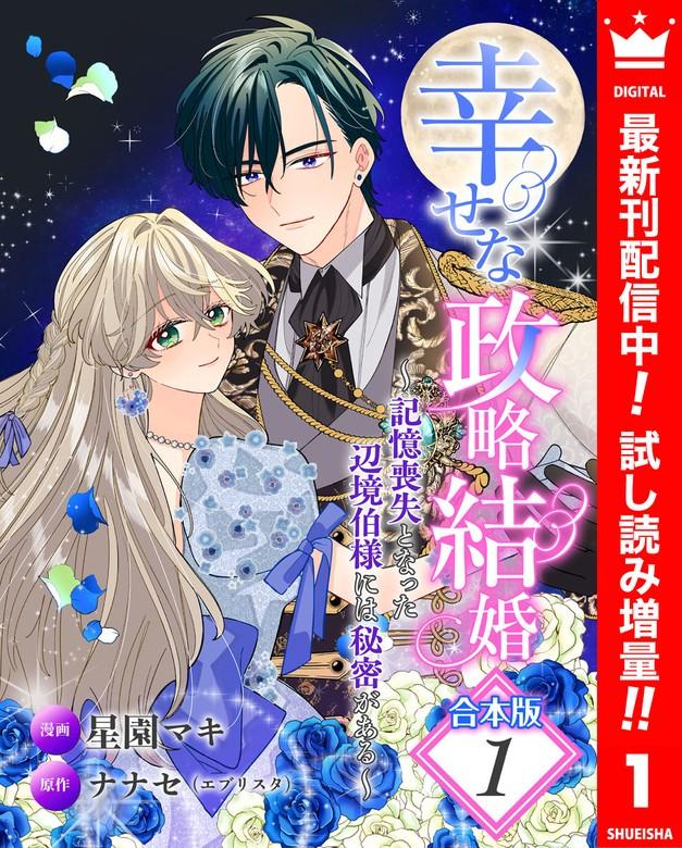 【合本版】幸せな政略結婚~記憶喪失となった辺境伯様には秘密がある~ [1巻]