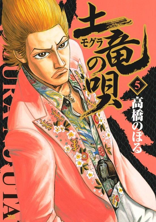 土竜の唄 [5巻]