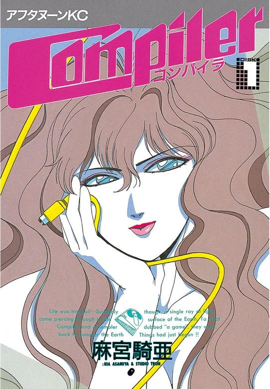 コンパイラ [1巻]