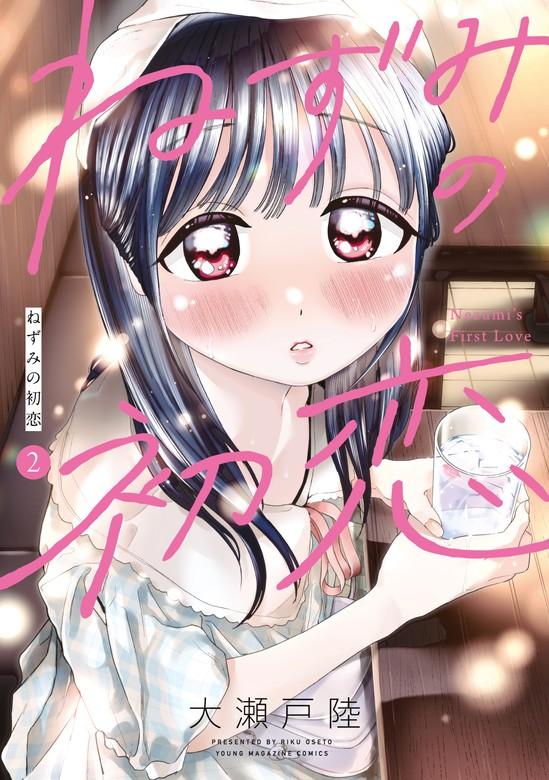 ねずみの初恋 [2巻]