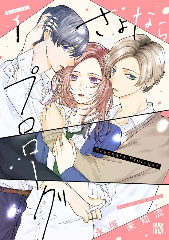 さよならプロローグ [1巻]