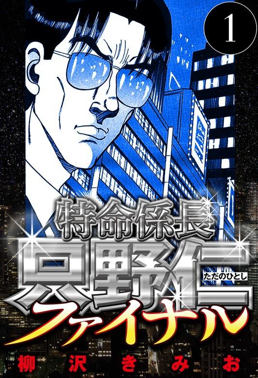 特命係長 只野仁ファイナル 1(ハーパーコリンズ・ジャパン×アルト出版) [1巻]