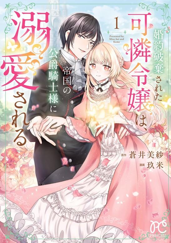 婚約破棄された可憐令嬢は、帝国の公爵騎士様に溺愛される【電子単行本】 [1巻]