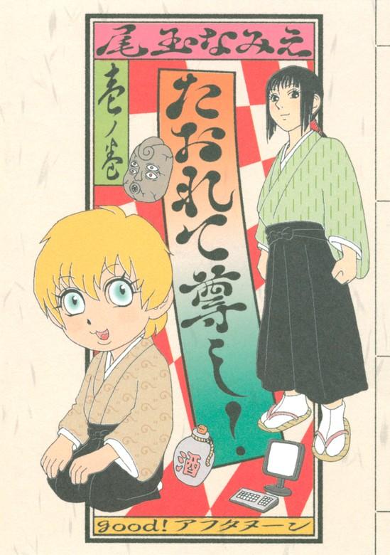 たおれて尊し! [1巻]