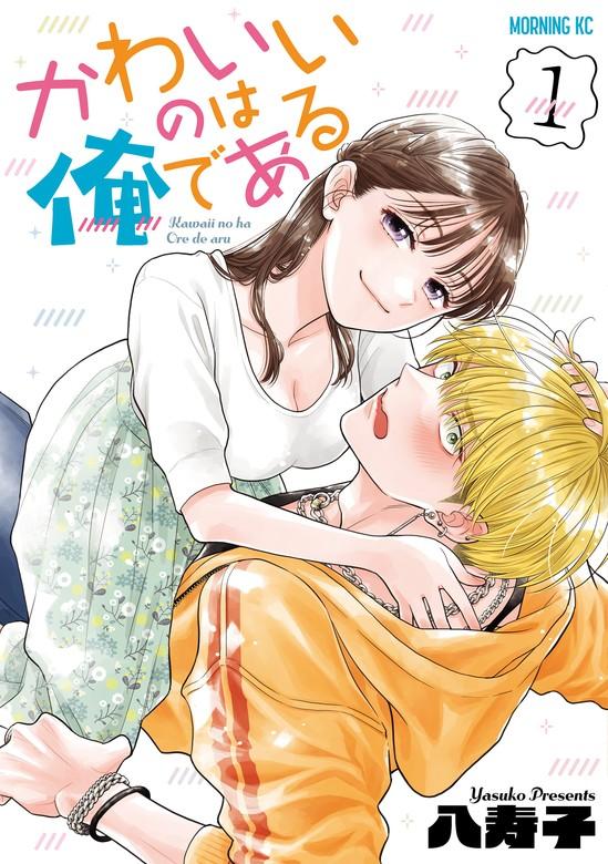 かわいいのは俺である [1巻]