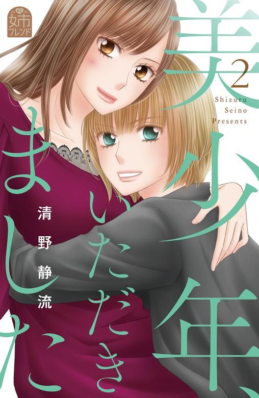 美少年、いただきました [2巻]