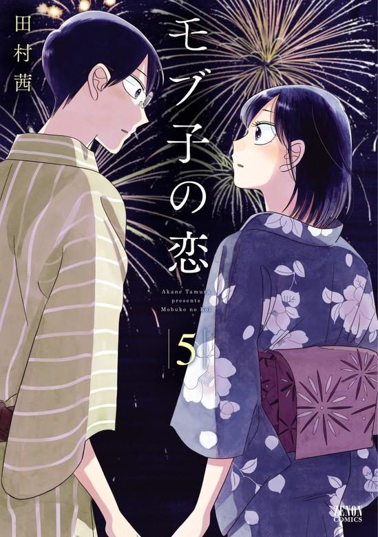 モブ子の恋 [5巻]