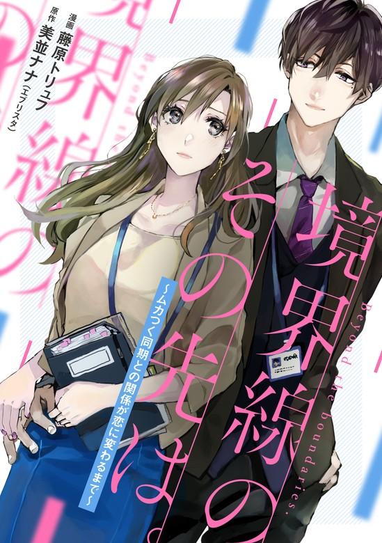 境界線のその先は。 ~ムカつく同期との関係が恋に変わるまで~ [1巻]