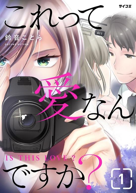 これって愛なんですか? [1巻]