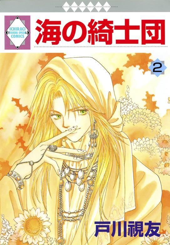 海の綺士団 [2巻]