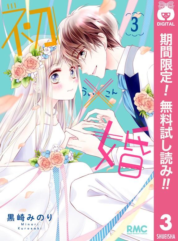 初×婚 [3巻]