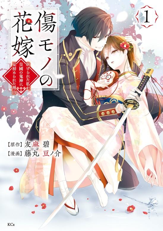 傷モノの花嫁 [1巻]