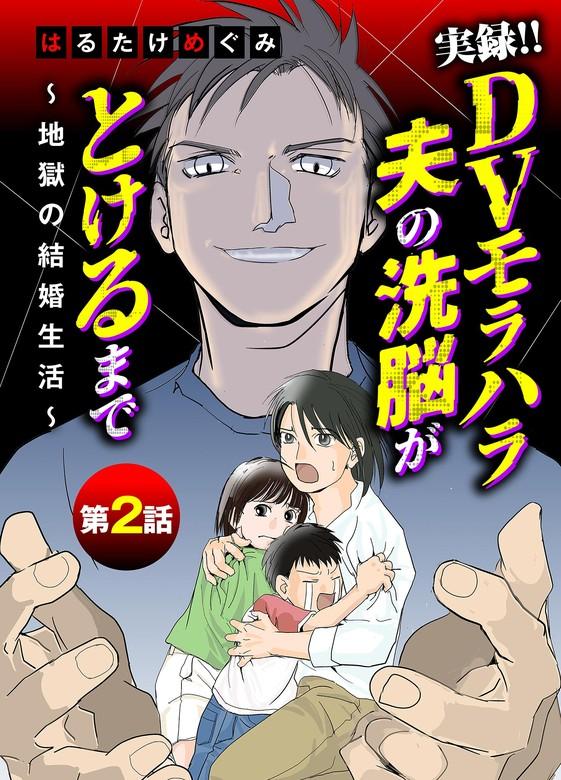 実録!!DVモラハラ夫の洗脳がとけるまで ~地獄の結婚生活~ [2巻]