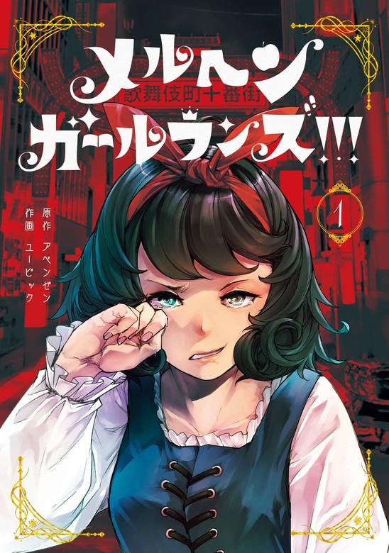 メルヘン・ガール・ランズ!!! [1巻]