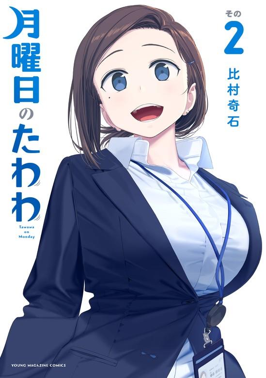 月曜日のたわわ [2巻]