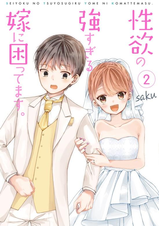 性欲の強すぎる嫁に困ってます。 [2巻]